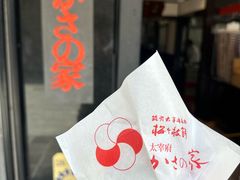 -かさの家(太宰府店)