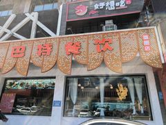 -巴特餐饮6加1音乐餐吧·新疆菜
