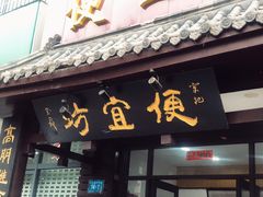 门面-宋记便宜坊(二七店)