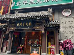 门面-北平三兄弟涮肉(簋街总店)