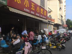 门面-陈小五小吃部