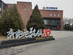 -鞍钢博物馆