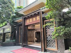 -南园酒家(前进路店)