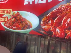 -靓虾二哥·龙虾馆(大塘总店)
