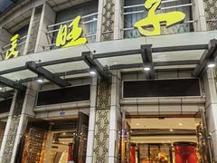 -马旺子酒楼