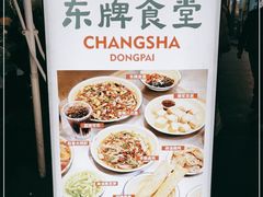 -东排食堂长沙小吃大排档(五一广场店)