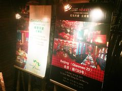 -花马天堂云南餐厅 Lost Heaven(高邮路店)