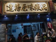 门面-達揚原味燉品(文明路店)