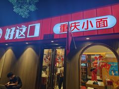 -好這口重庆小面(总店)
