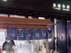 -桃园眷村(万象天地店)