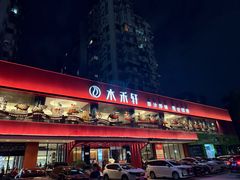 -水禾轩·海鲜蒸汽主题餐厅(拱北店)