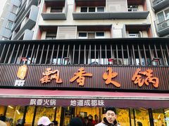 -飘香火锅(玉林西路店)