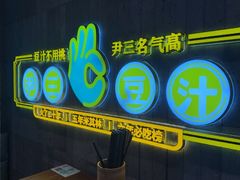 -尹三豆汁(前门旗舰店)