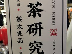 -茶太良品·北京特色茶饮(西站食宝街店)