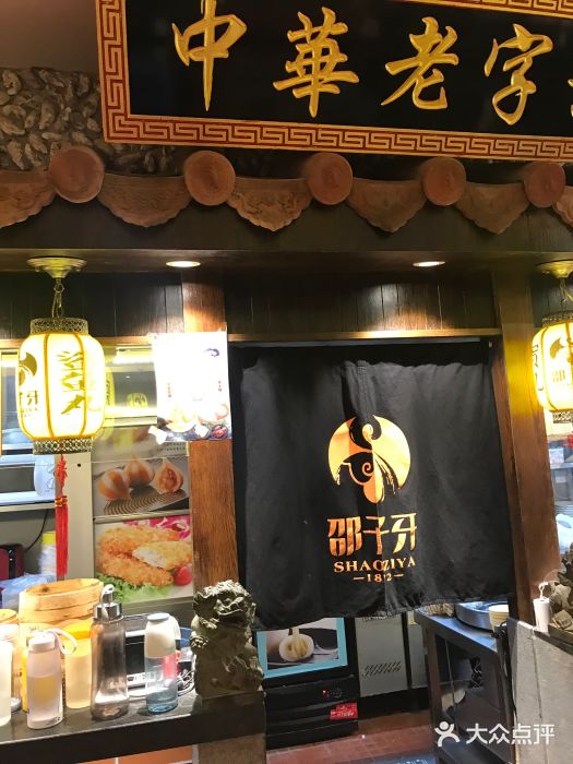 邵子牙·中华老字号(定安路店)门面图片