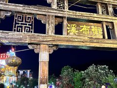 -猪脑壳凉面(武陵源店)