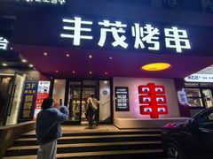 -丰茂烤串(全国首店)