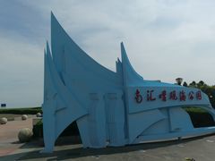 -南汇嘴观海公园