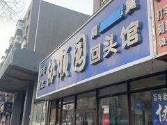 -协顺园回头馆(南顺城路店)