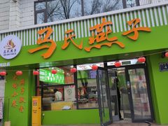 -吴忠马氏燕子麻辣烫凉皮(居安巷店)