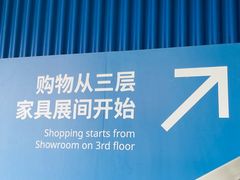 -宜家家居(高新商场店)