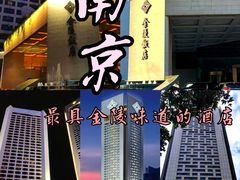 -南京金陵饭店
