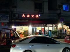 门面-大龙火锅(老店)