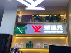 -郑远元专业修脚房(百花三路店)