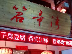 门面-虎哥私房菜(馒头山店)