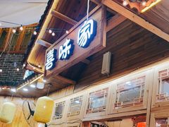 门面-喜味家·瑶族宴
