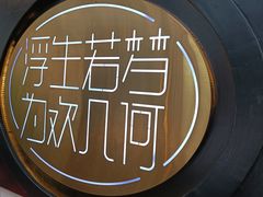 -浮何烤铺(桐梓林店)