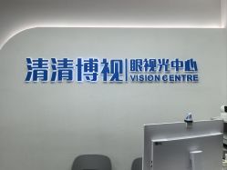 -清清博视儿童眼视光中心(角门西店)