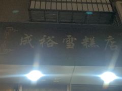 门面-成裕雪糕店(士多店)