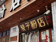 -矮子粉店1985·长沙米粉(湘春路店)