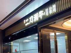 -二刀潮牛(重庆光环购物公园店)