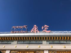 -甘孜康定机场
