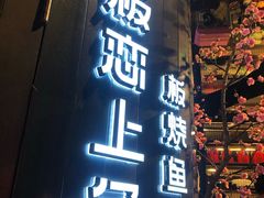 门面-老板恋上鱼(高新万达店)
