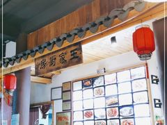 -王家厨房(新华路店)