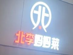 -北李妈妈菜·海肠捞饭(开发区万达店)