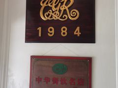 -成桂西餐厅·41年的味道(五大道疙瘩楼店)