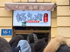 -老厨家(中央大街西七道街店)
