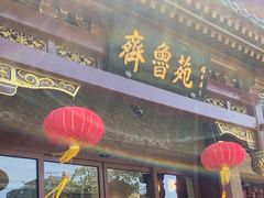 -山东宾馆·齐鲁苑餐厅
