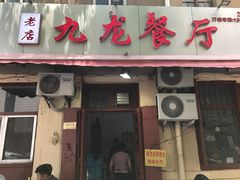 门面-九龙餐厅(大沽路店)