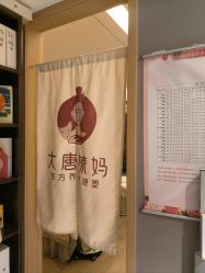 -大唐辣妈东方塑身