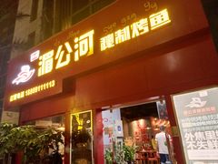 门面-湄公河秘制烤鱼(西双十贰城商业中心店)