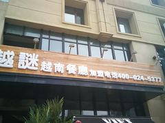 门面-越谜·越南餐厅(长白店)