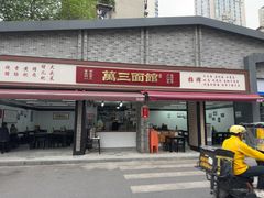 -万三面馆(青龙正街太古里店)