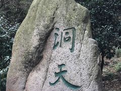 -穹窿山景区