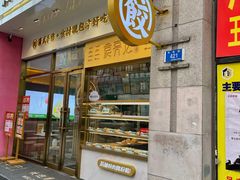 门面-袁记云饺(西安路店)