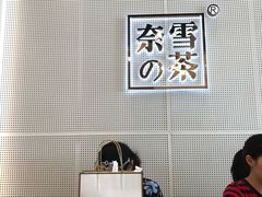 -奈雪的茶(石厦时代广场店)
